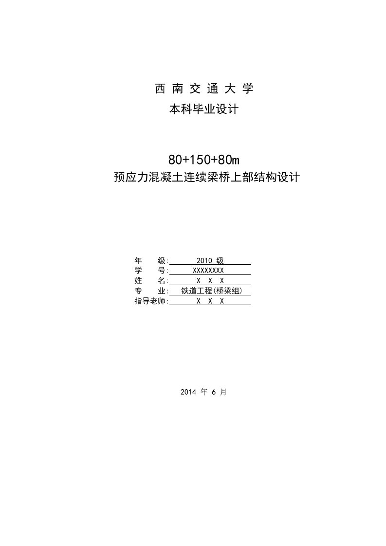 预应力混凝土连续梁桥上部结构设计