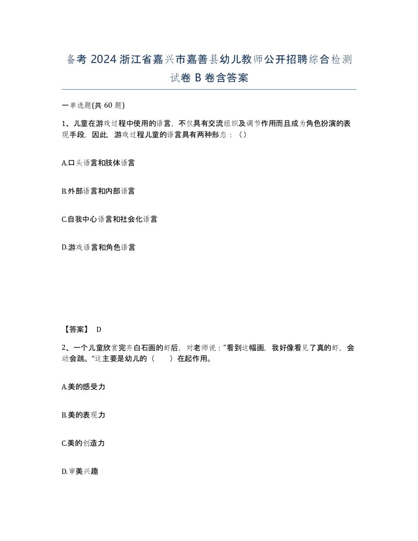 备考2024浙江省嘉兴市嘉善县幼儿教师公开招聘综合检测试卷B卷含答案