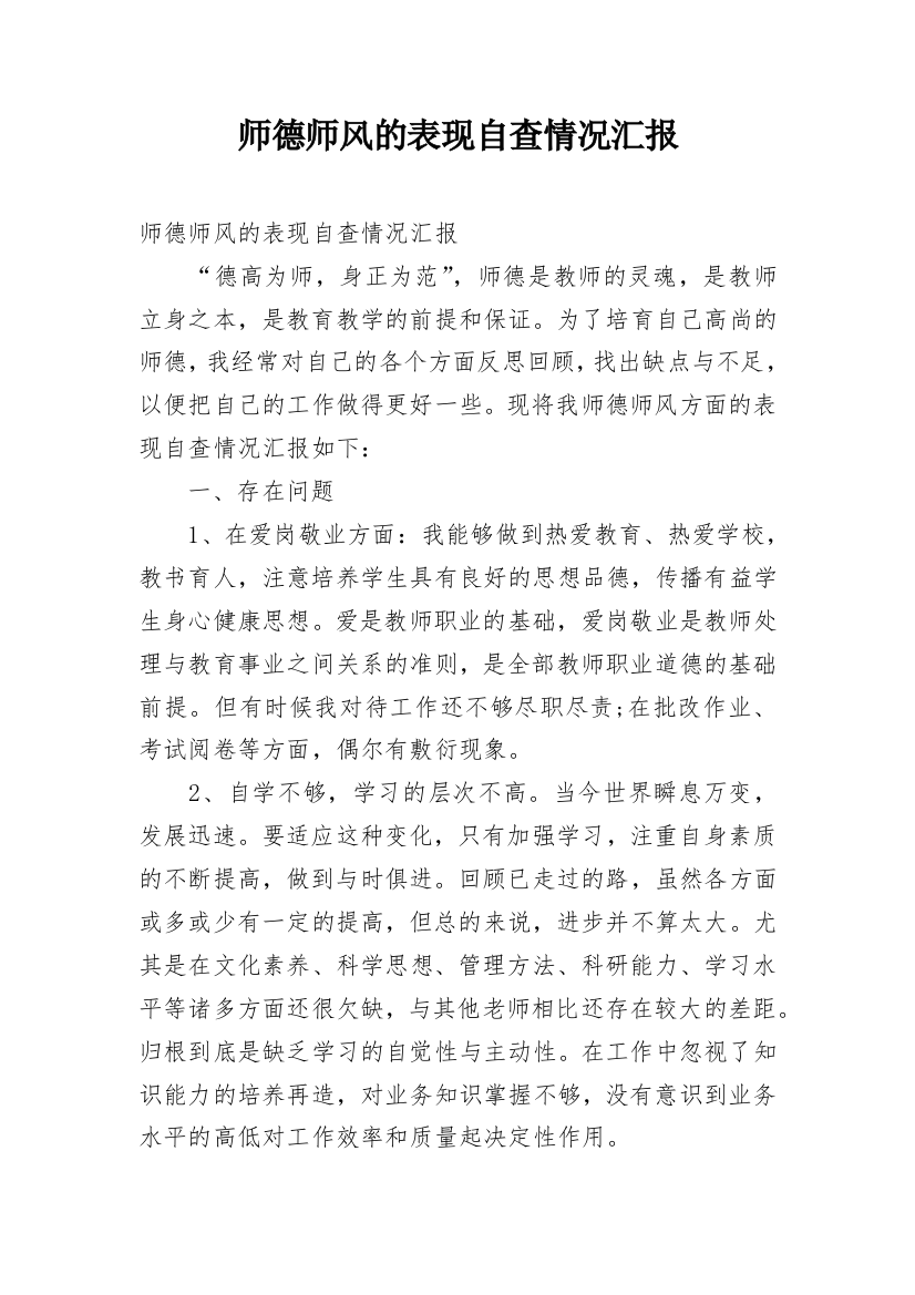 师德师风的表现自查情况汇报