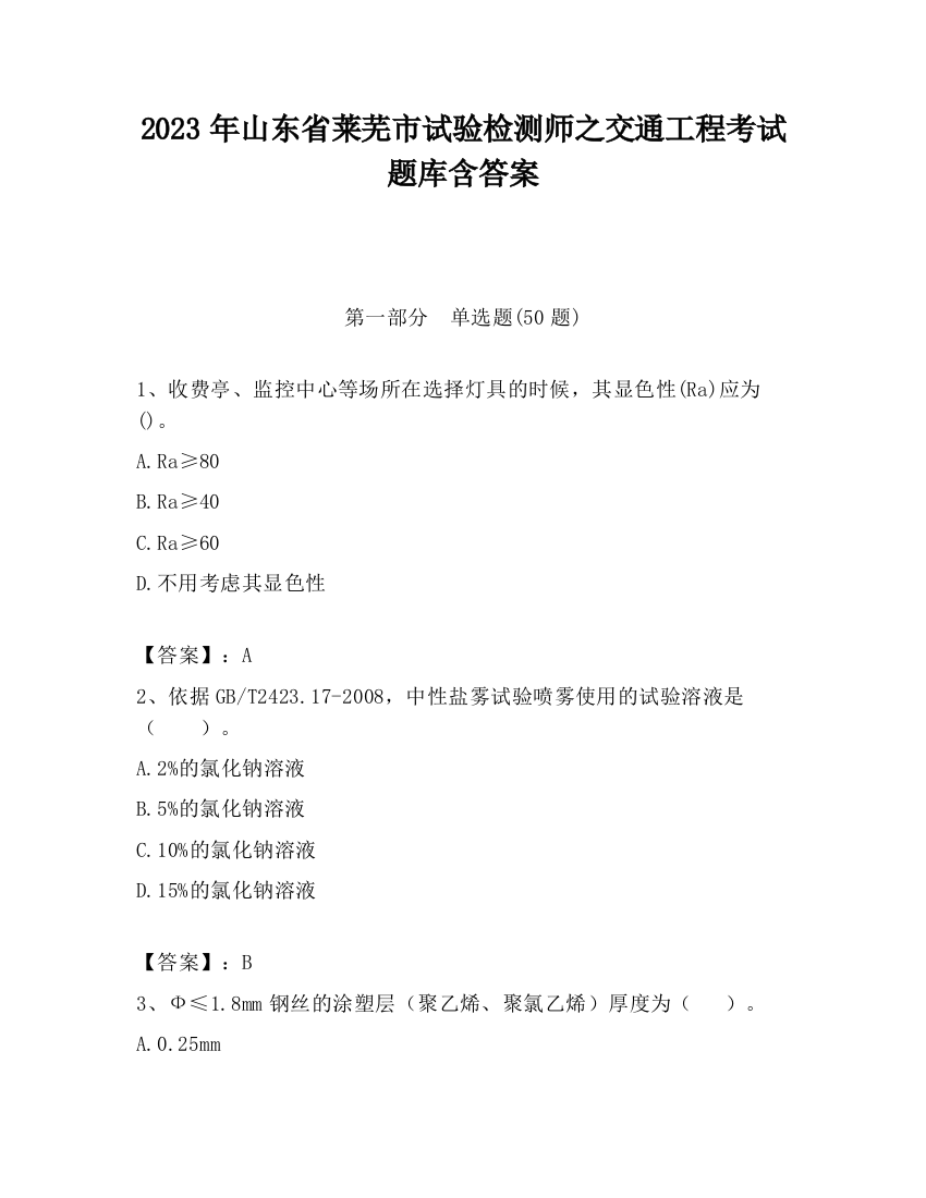 2023年山东省莱芜市试验检测师之交通工程考试题库含答案