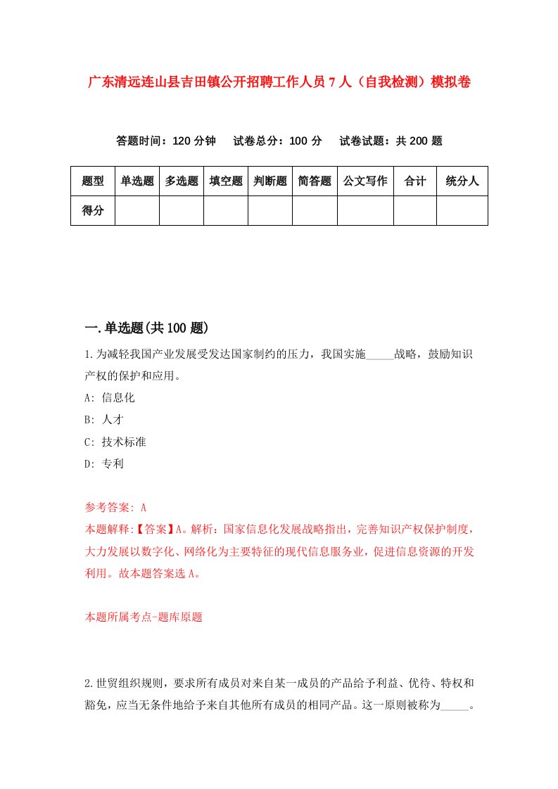 广东清远连山县吉田镇公开招聘工作人员7人自我检测模拟卷第7期