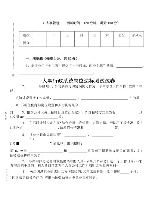 人事行政系统岗位达标测试题—人事管理试题