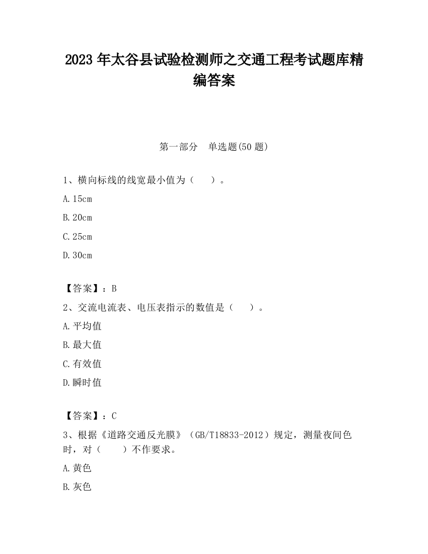 2023年太谷县试验检测师之交通工程考试题库精编答案