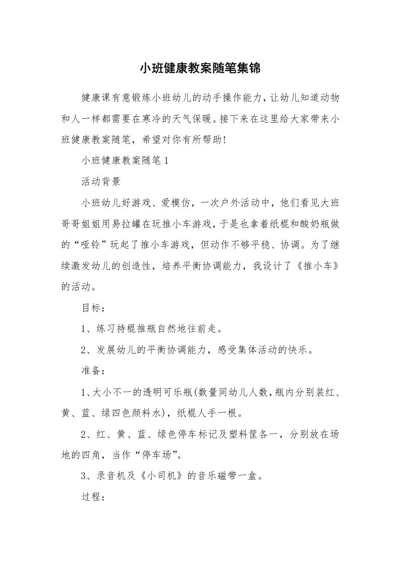 教学随笔_小班健康教案随笔集锦