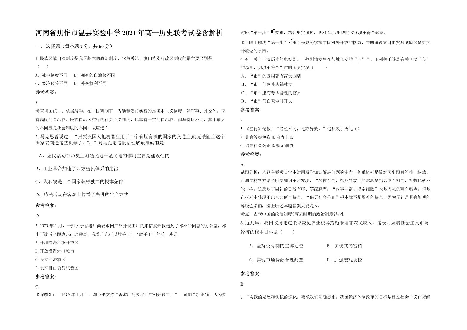 河南省焦作市温县实验中学2021年高一历史联考试卷含解析