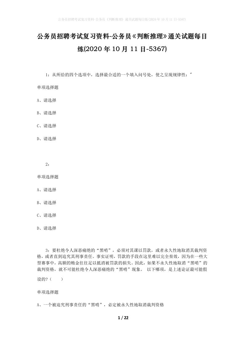 公务员招聘考试复习资料-公务员判断推理通关试题每日练2020年10月11日-5367