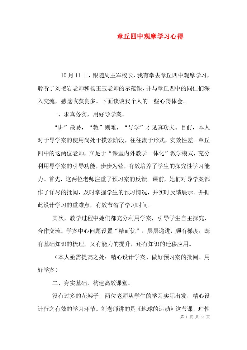 章丘四中观摩学习心得