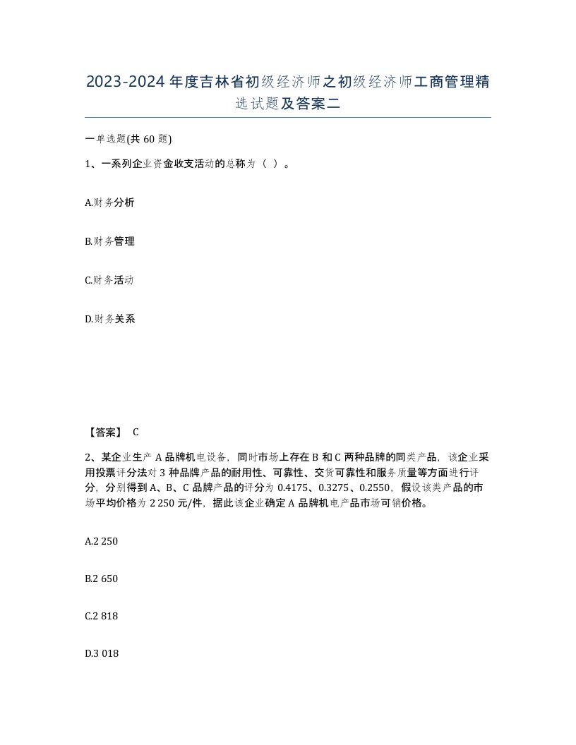 2023-2024年度吉林省初级经济师之初级经济师工商管理试题及答案二