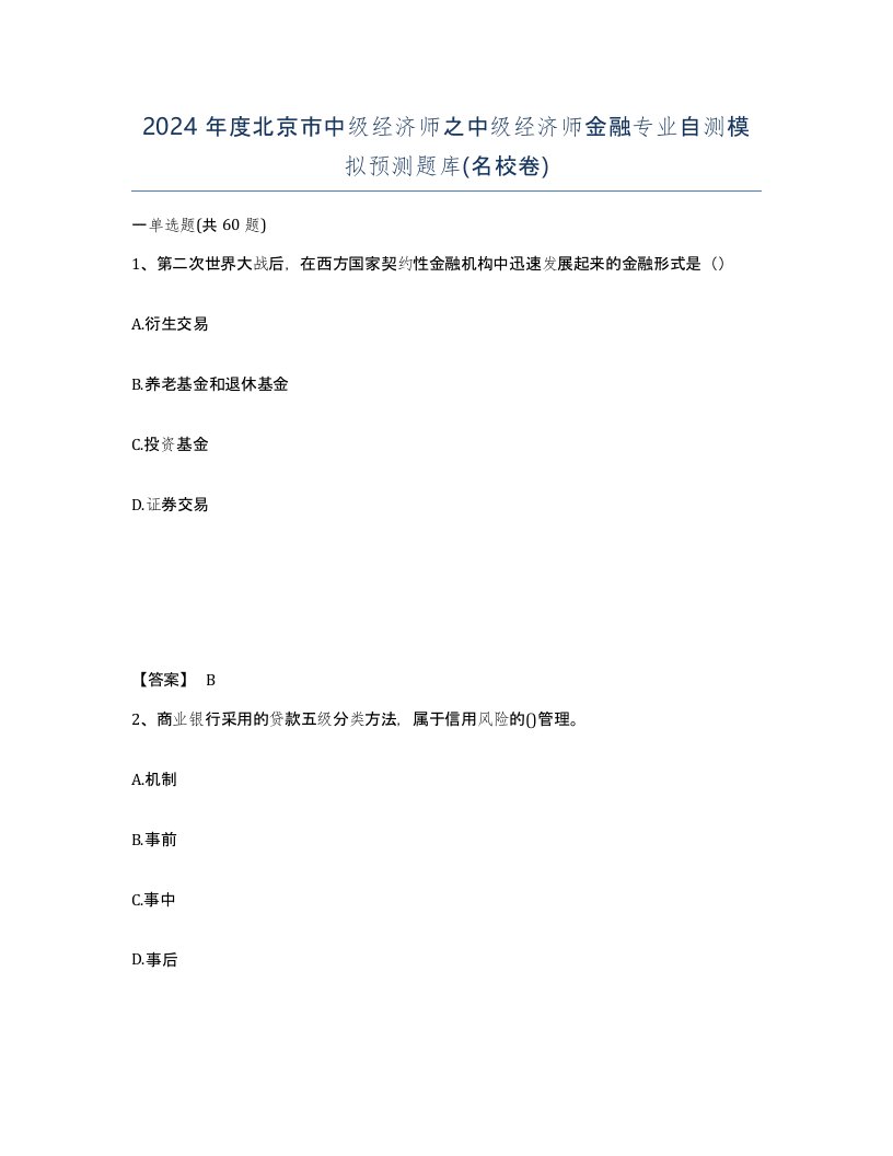 2024年度北京市中级经济师之中级经济师金融专业自测模拟预测题库名校卷