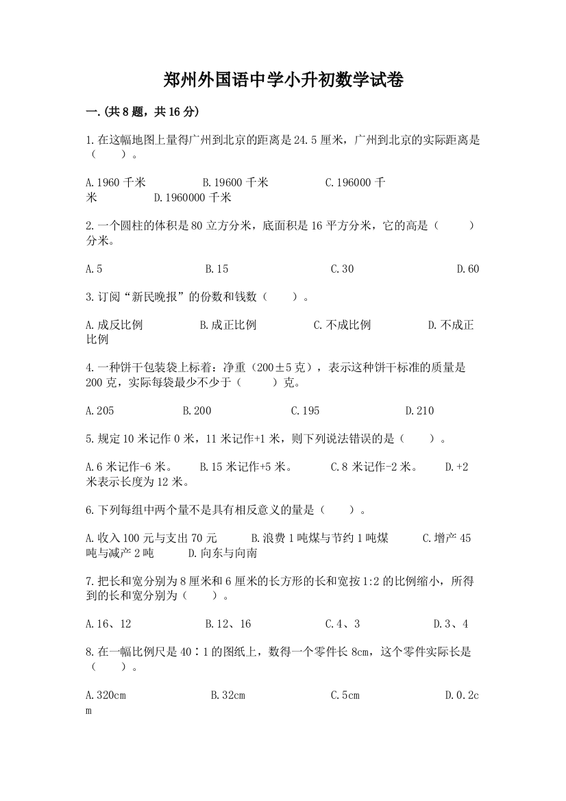 郑州外国语中学小升初数学试卷（基础题）