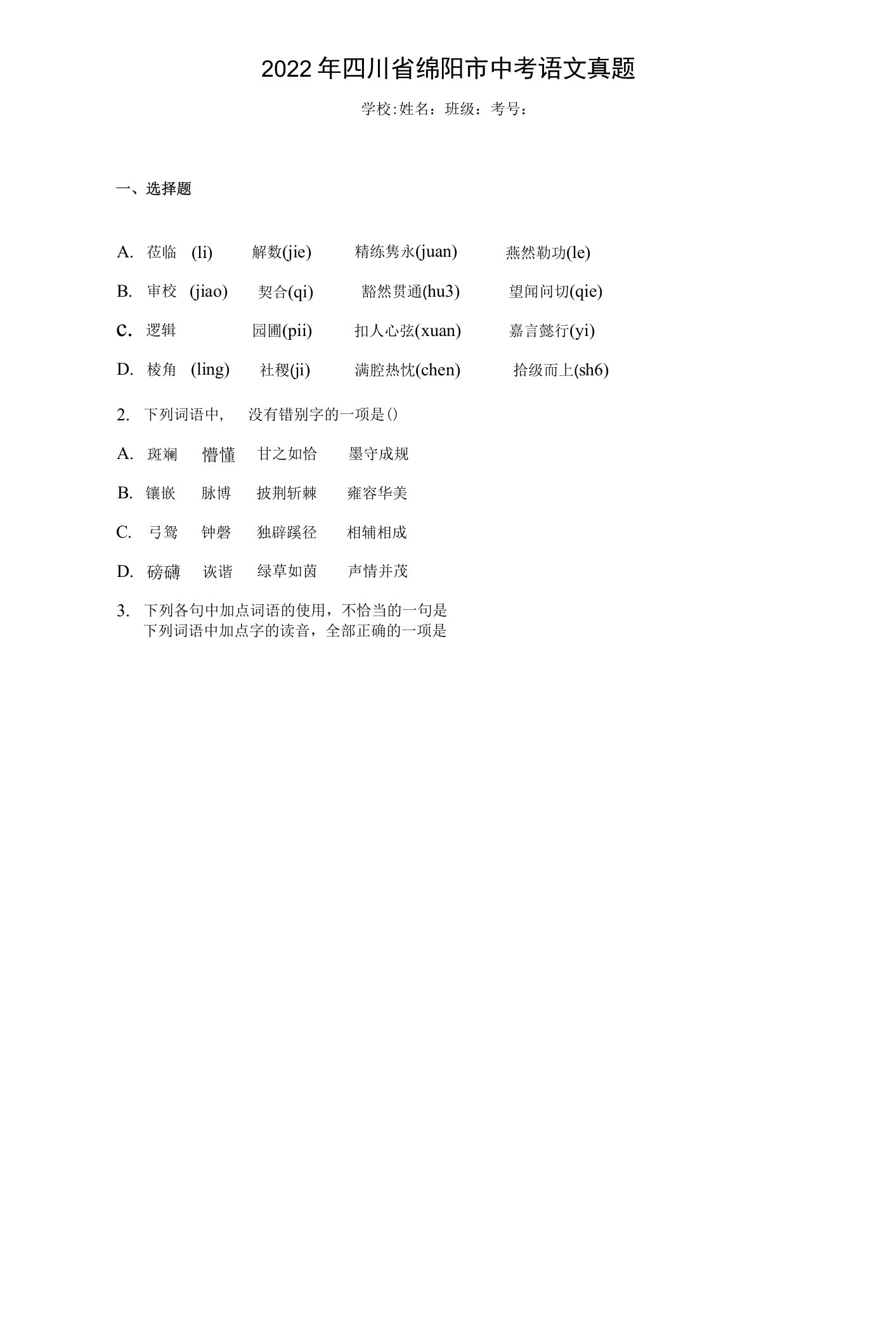 2022年四川省绵阳市中考语文真题（含答案解析）