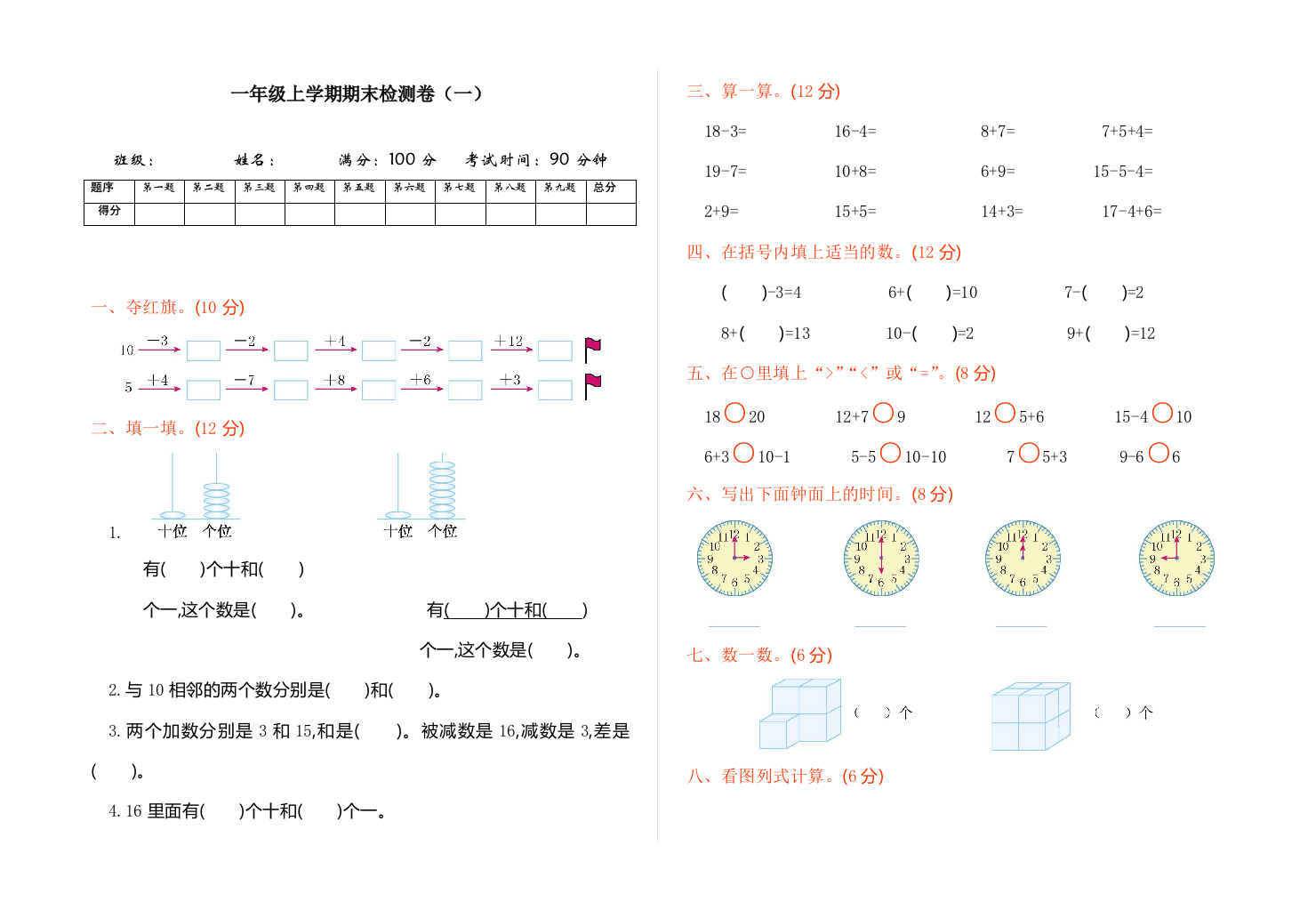 人教版一年级数学上册期末检测(一)