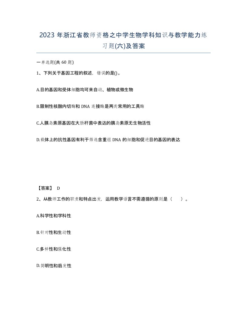 2023年浙江省教师资格之中学生物学科知识与教学能力练习题六及答案