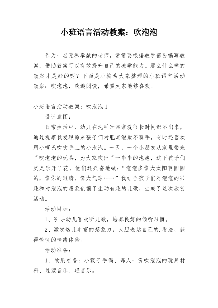 小班语言活动教案：吹泡泡