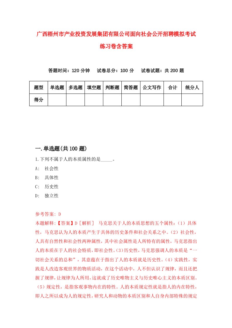 广西梧州市产业投资发展集团有限公司面向社会公开招聘模拟考试练习卷含答案第5版