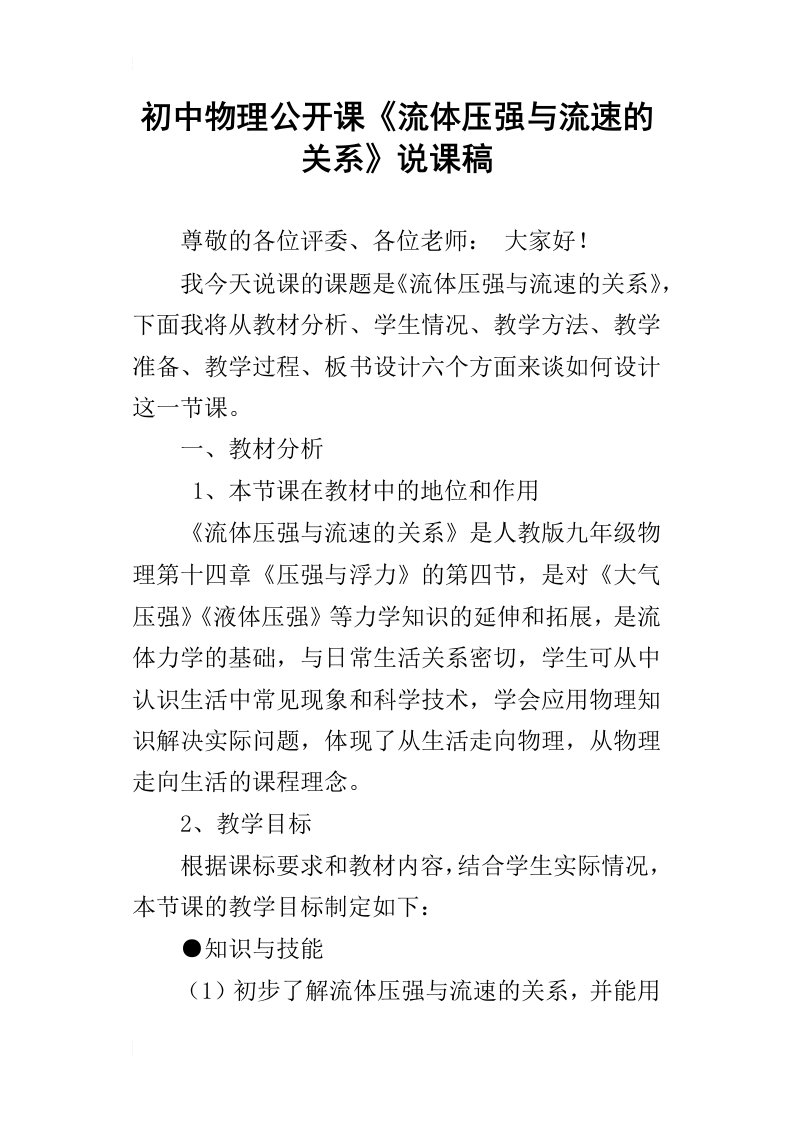 初中物理公开课流体压强与流速的关系说课稿