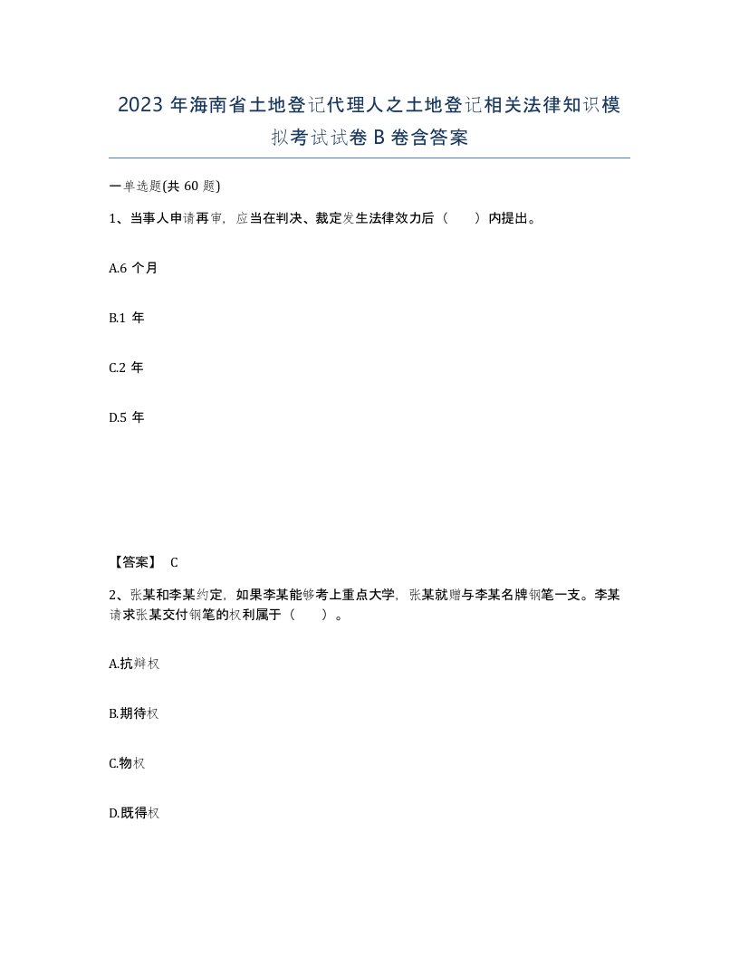 2023年海南省土地登记代理人之土地登记相关法律知识模拟考试试卷B卷含答案