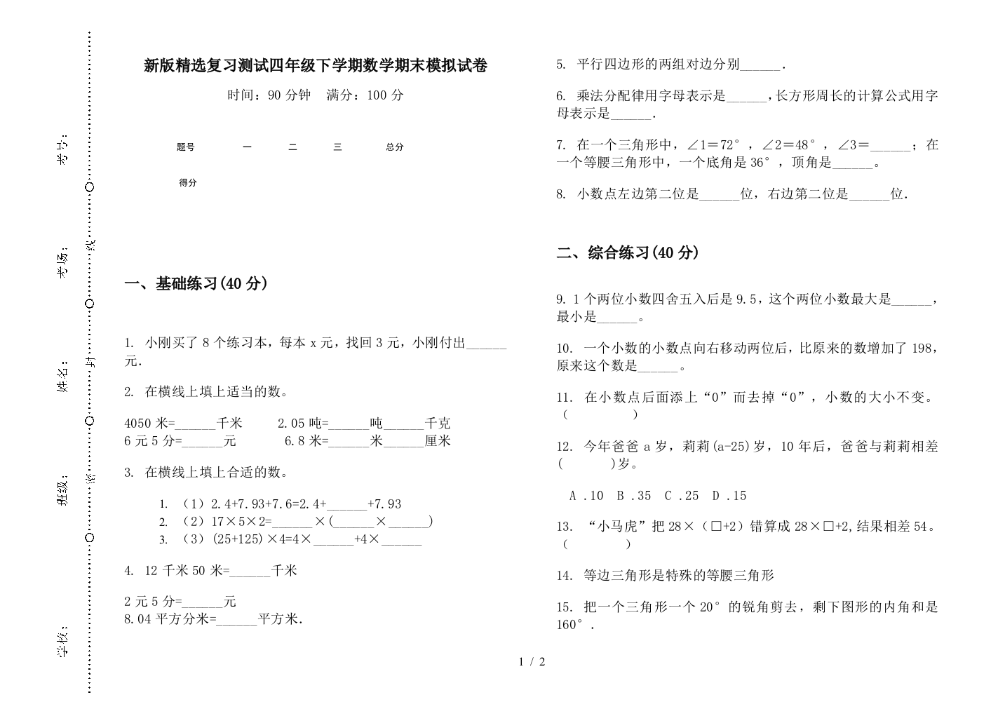 新版精选复习测试四年级下学期数学期末模拟试卷