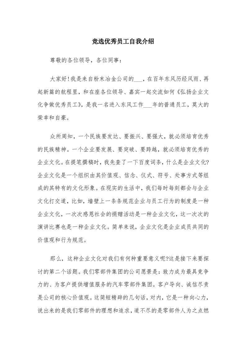 竞选优秀员工自我介绍