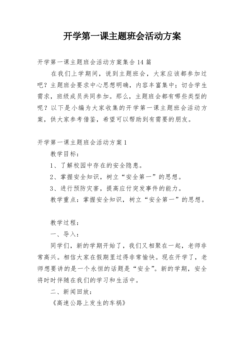 开学第一课主题班会活动方案_2