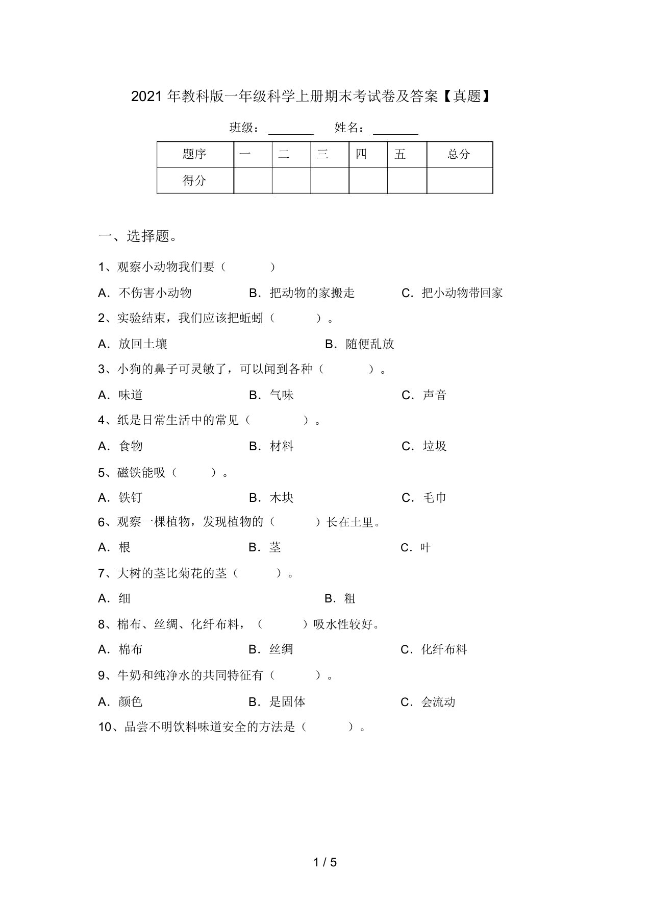 2021年教科版一年级科学上册期末考试卷及答案【真题】