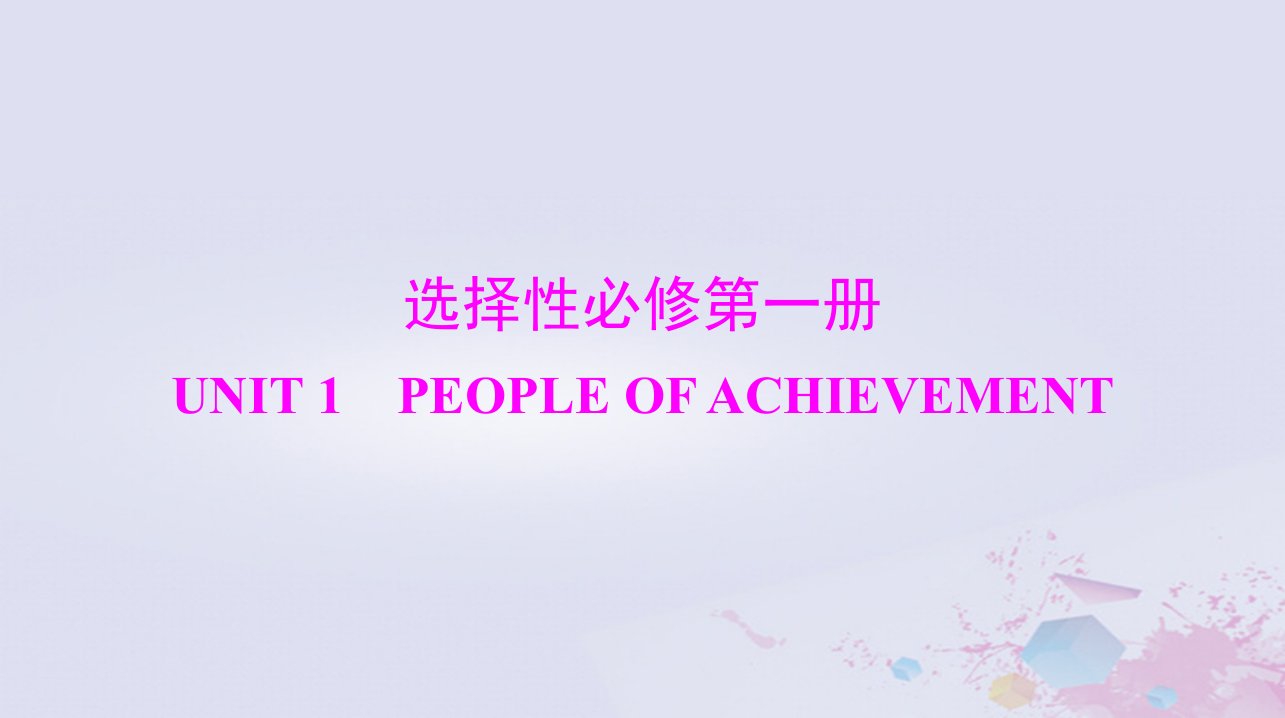 2024届高考英语一轮总复习第一部分选择性必修第一册Unit1PeopleofAchievement课件