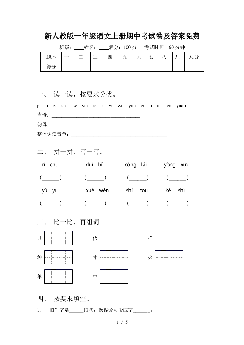 新人教版一年级语文上册期中考试卷及答案免费