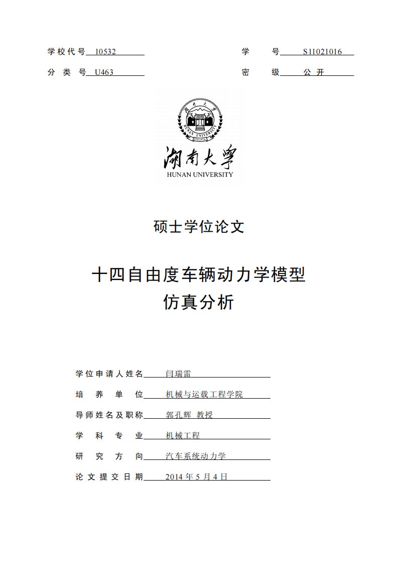 十四自由度车辆动力学模型仿真分析.pdf