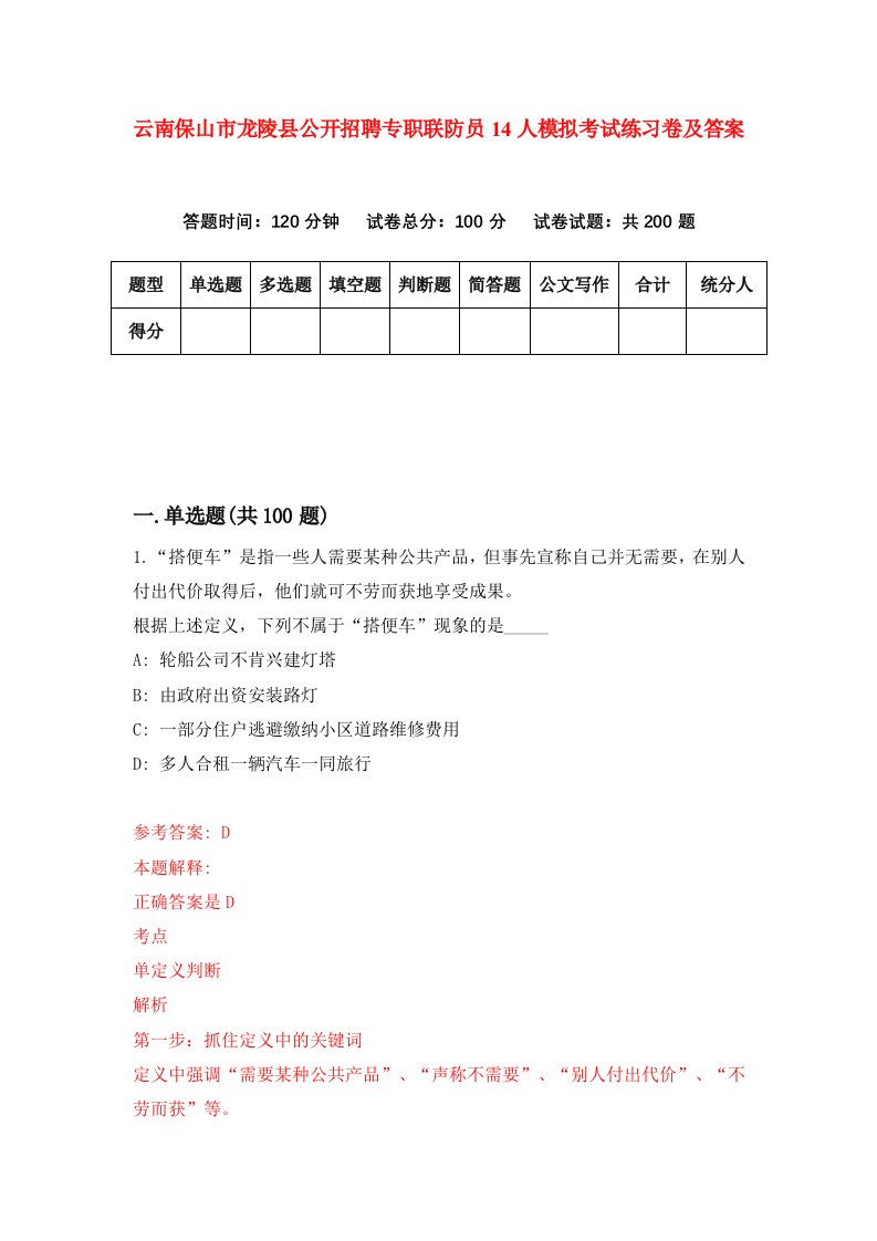 云南保山市龙陵县公开招聘专职联防员14人模拟考试练习卷及答案第0套