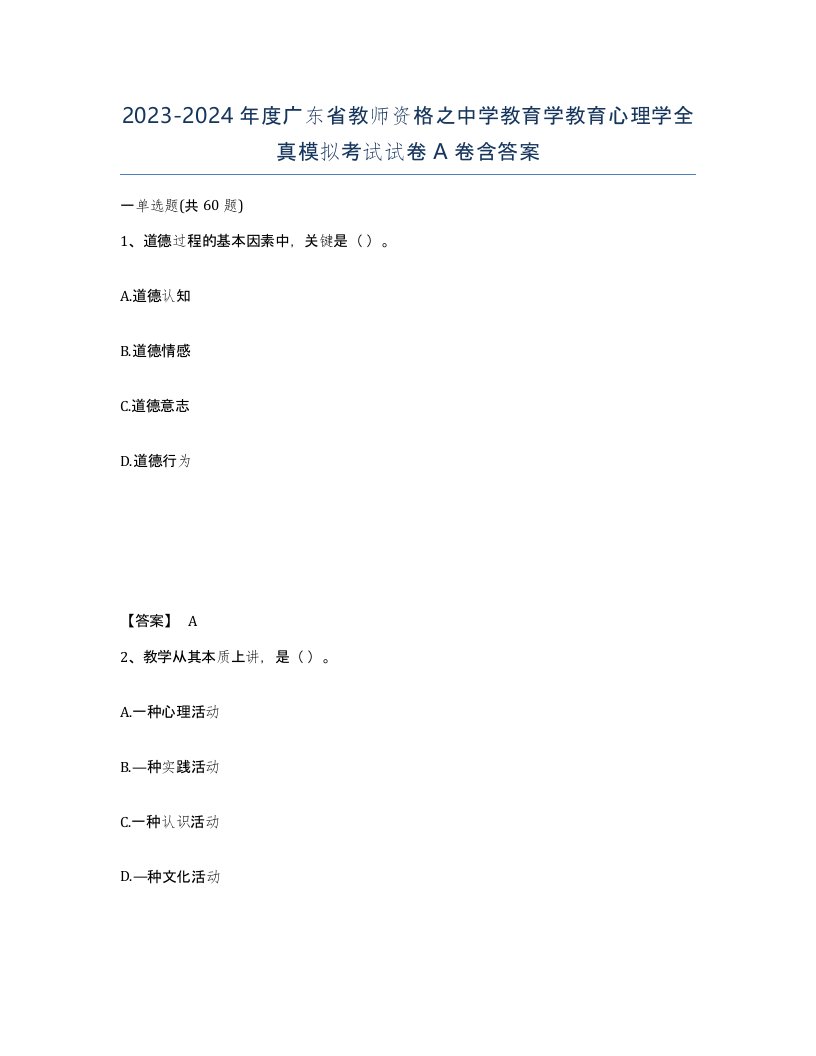 2023-2024年度广东省教师资格之中学教育学教育心理学全真模拟考试试卷A卷含答案