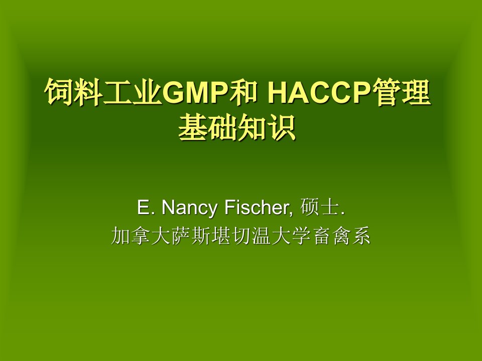 饲料工业GMP和HACCP管理基础知识课件