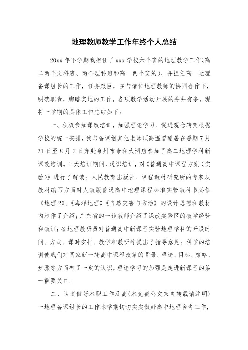 工作总结_地理教师教学工作年终个人总结