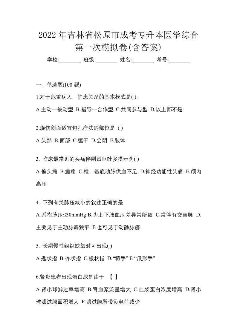 2022年吉林省松原市成考专升本医学综合第一次模拟卷含答案