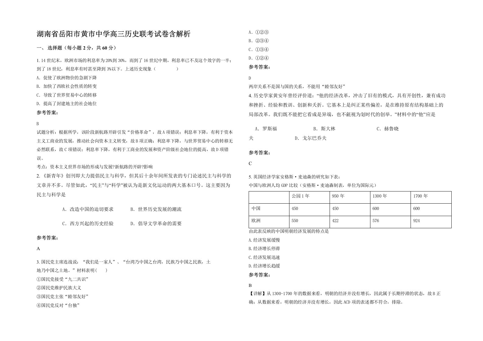 湖南省岳阳市黄市中学高三历史联考试卷含解析