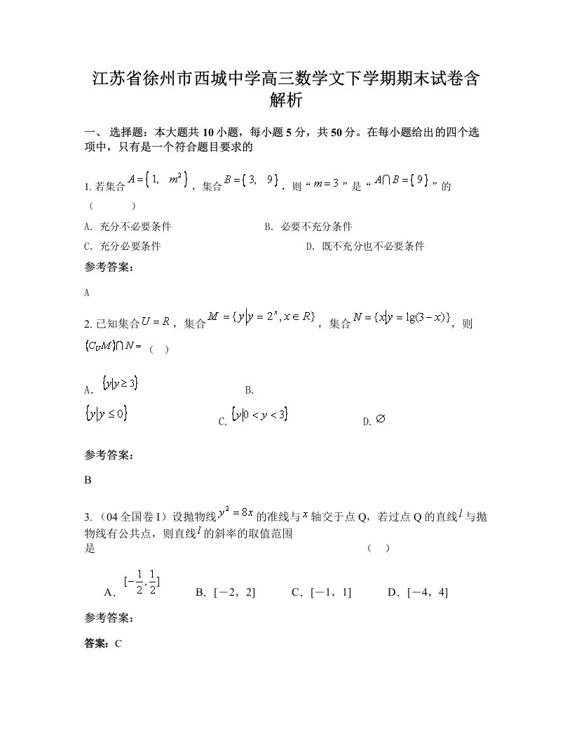 江苏省徐州市西城中学高三数学文下学期期末试卷含解析