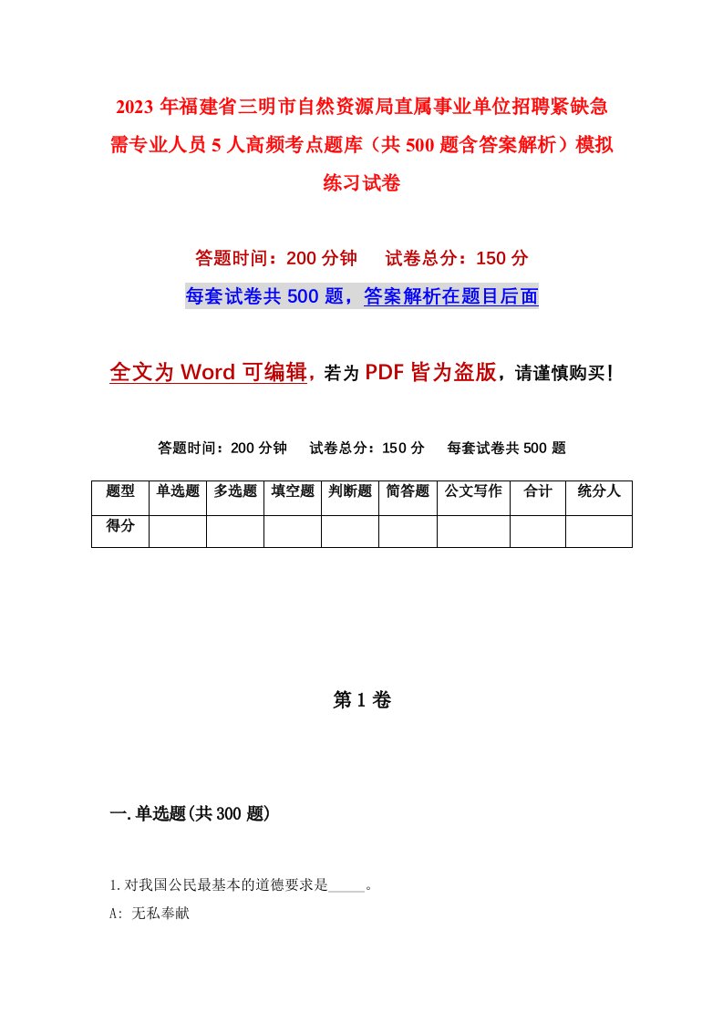 2023年福建省三明市自然资源局直属事业单位招聘紧缺急需专业人员5人高频考点题库共500题含答案解析模拟练习试卷