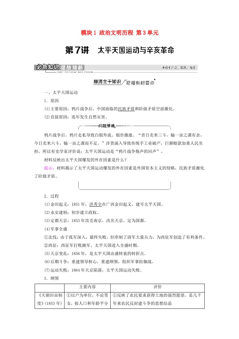 山东专用2022版高考历史一轮复习模块1政治文明历程第3单元第7讲太平天国运动与辛亥革命学案含解析新人教版