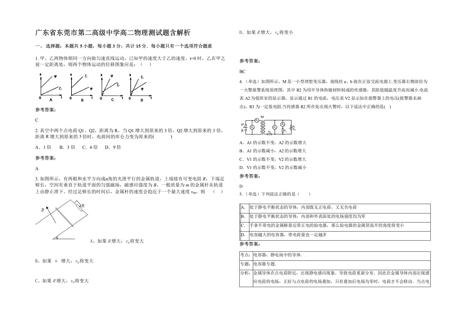 广东省东莞市第二高级中学高二物理测试题含解析