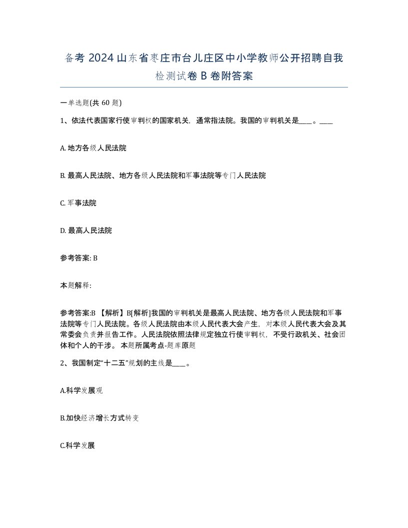 备考2024山东省枣庄市台儿庄区中小学教师公开招聘自我检测试卷B卷附答案