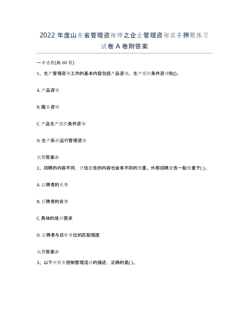 2022年度山东省管理咨询师之企业管理咨询实务押题练习试卷A卷附答案