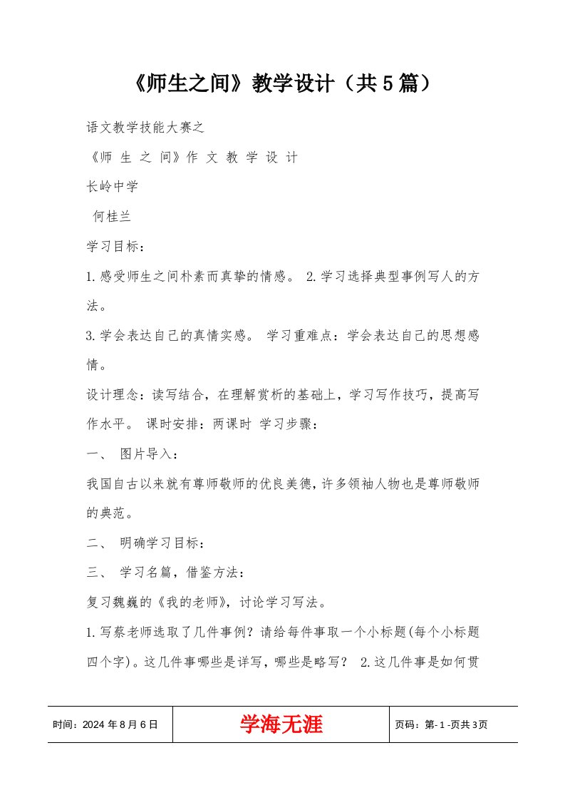 《师生之间》教学设计（共5篇）