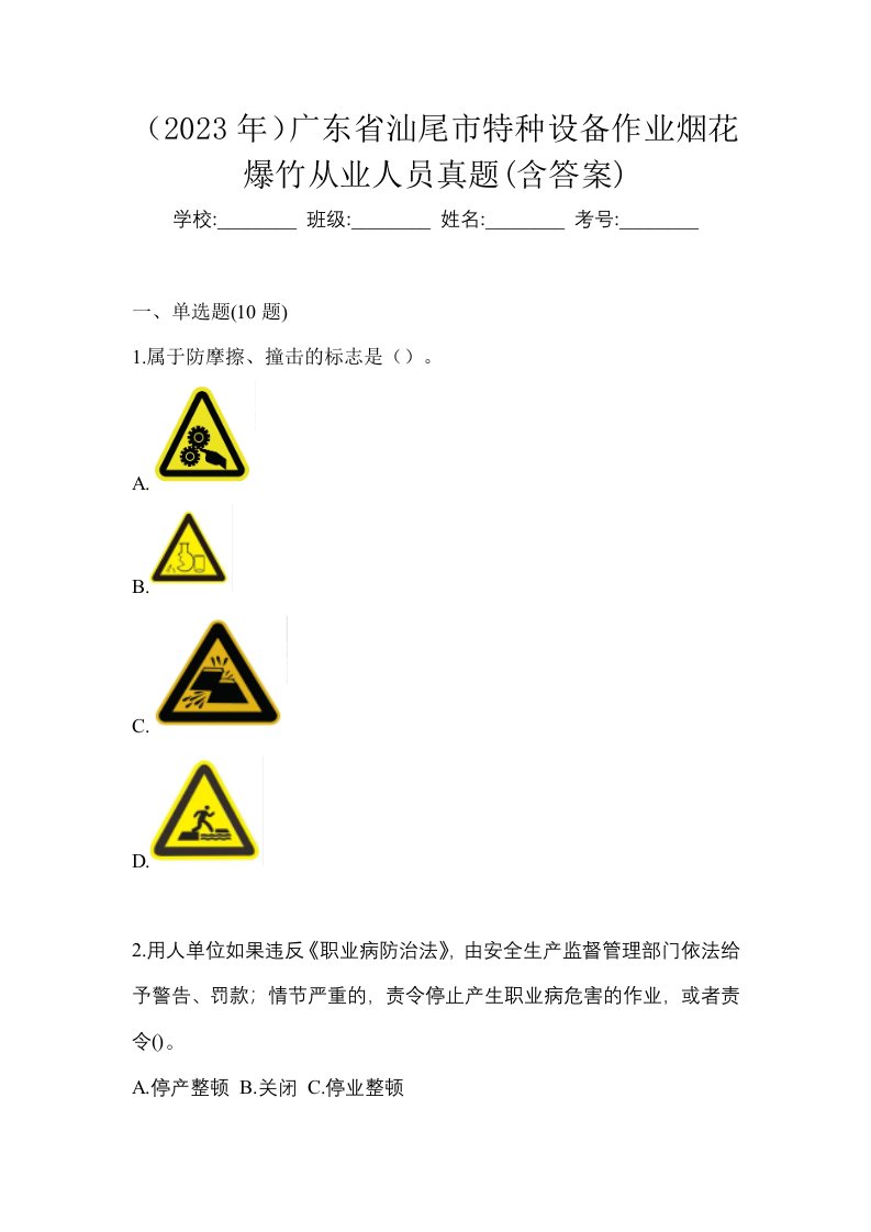 2023年广东省汕尾市特种设备作业烟花爆竹从业人员真题含答案