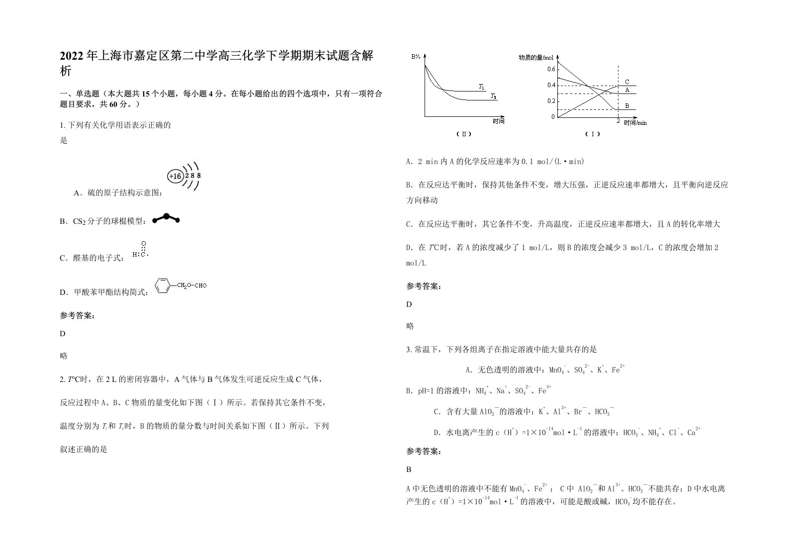 2022年上海市嘉定区第二中学高三化学下学期期末试题含解析