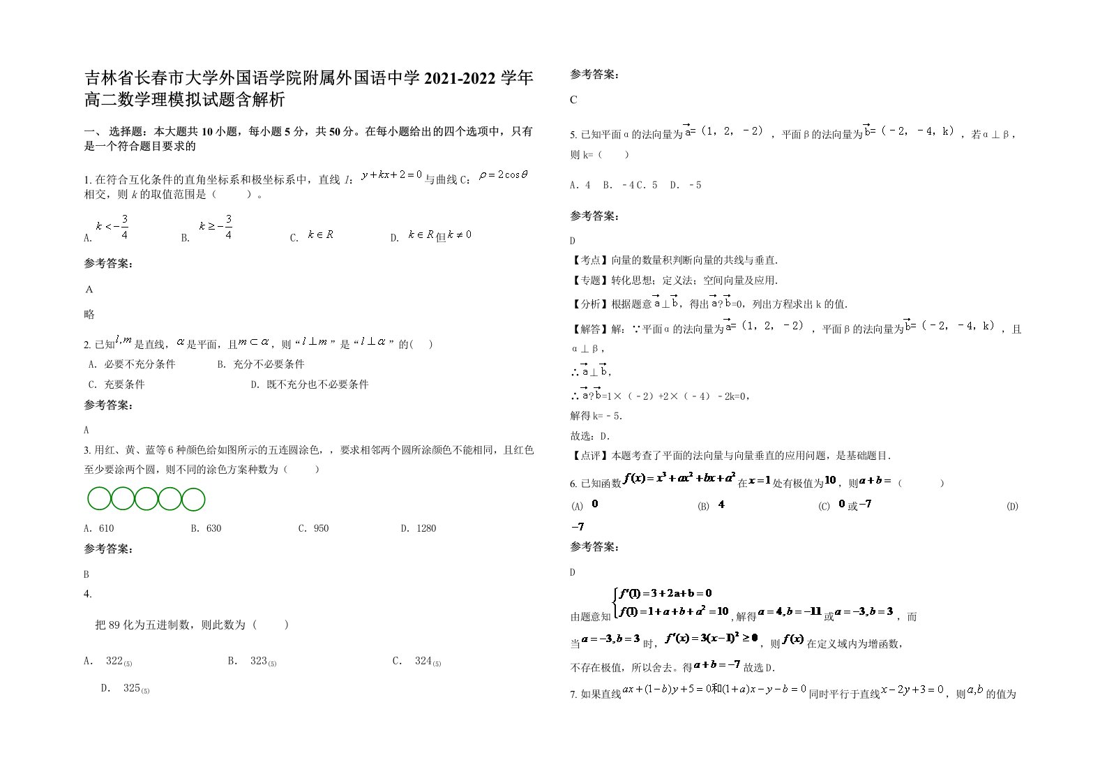 吉林省长春市大学外国语学院附属外国语中学2021-2022学年高二数学理模拟试题含解析