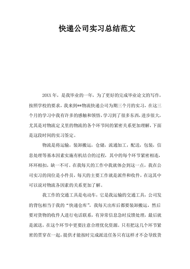 快递公司实习总结范文