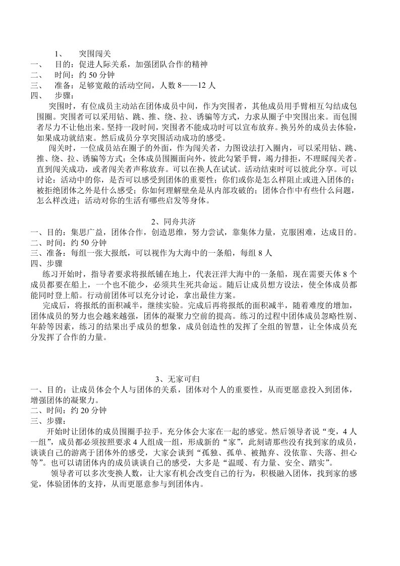 心理辅导团体小游戏之加强团队合作的练习