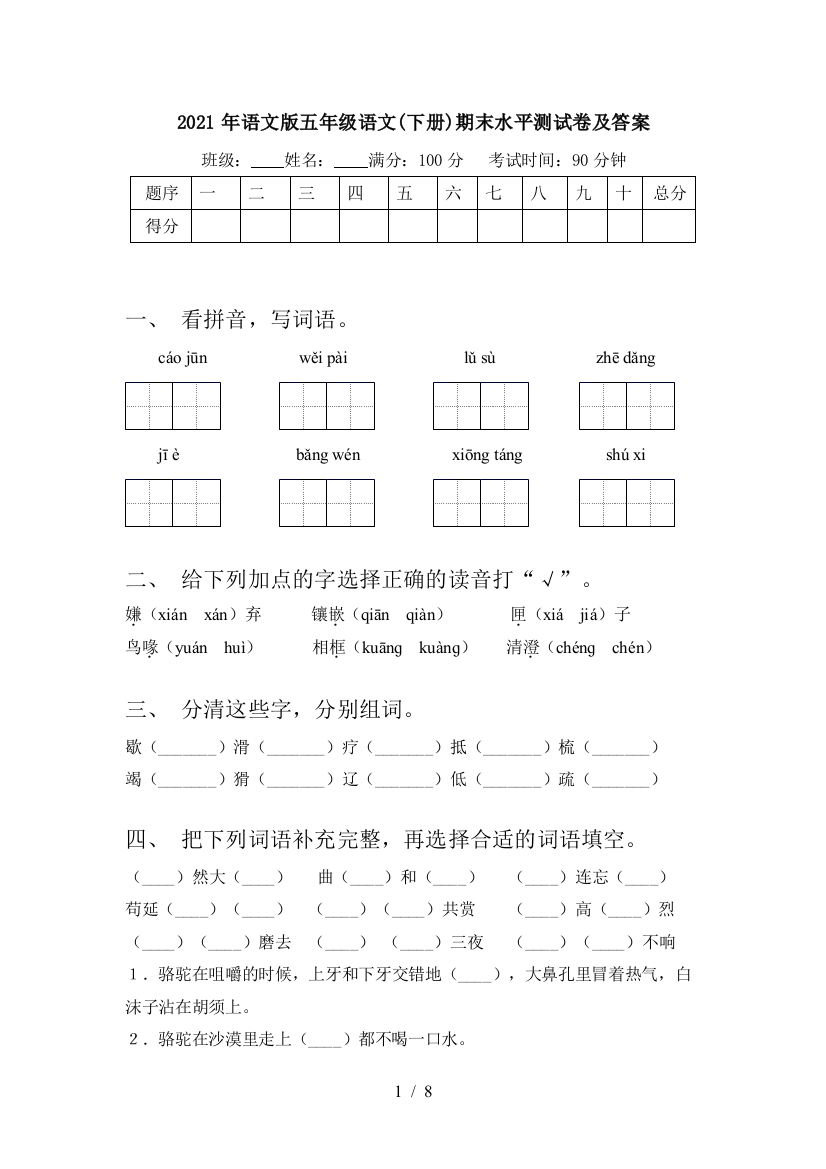 2021年语文版五年级语文(下册)期末水平测试卷及答案