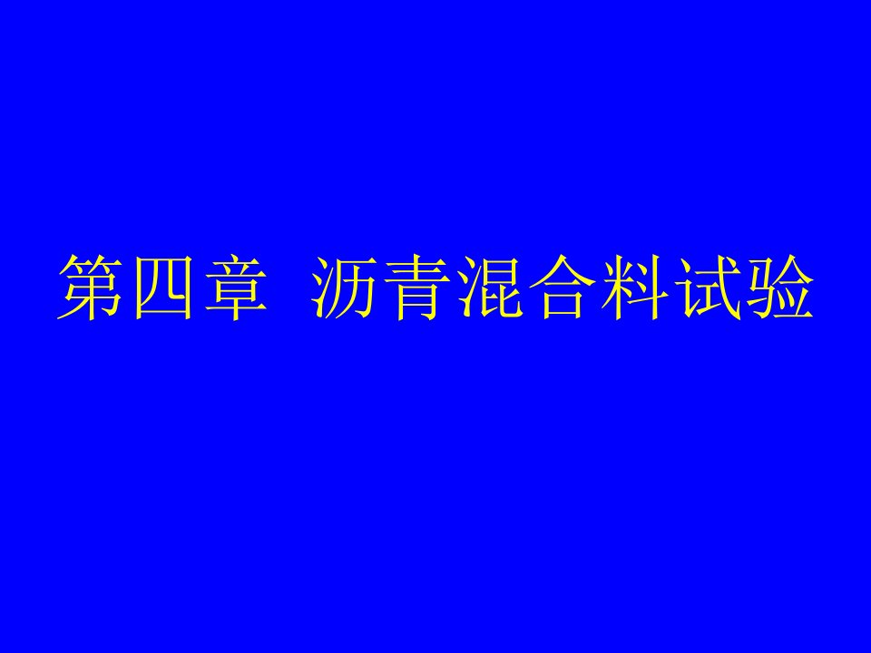 沥青溷合料试验