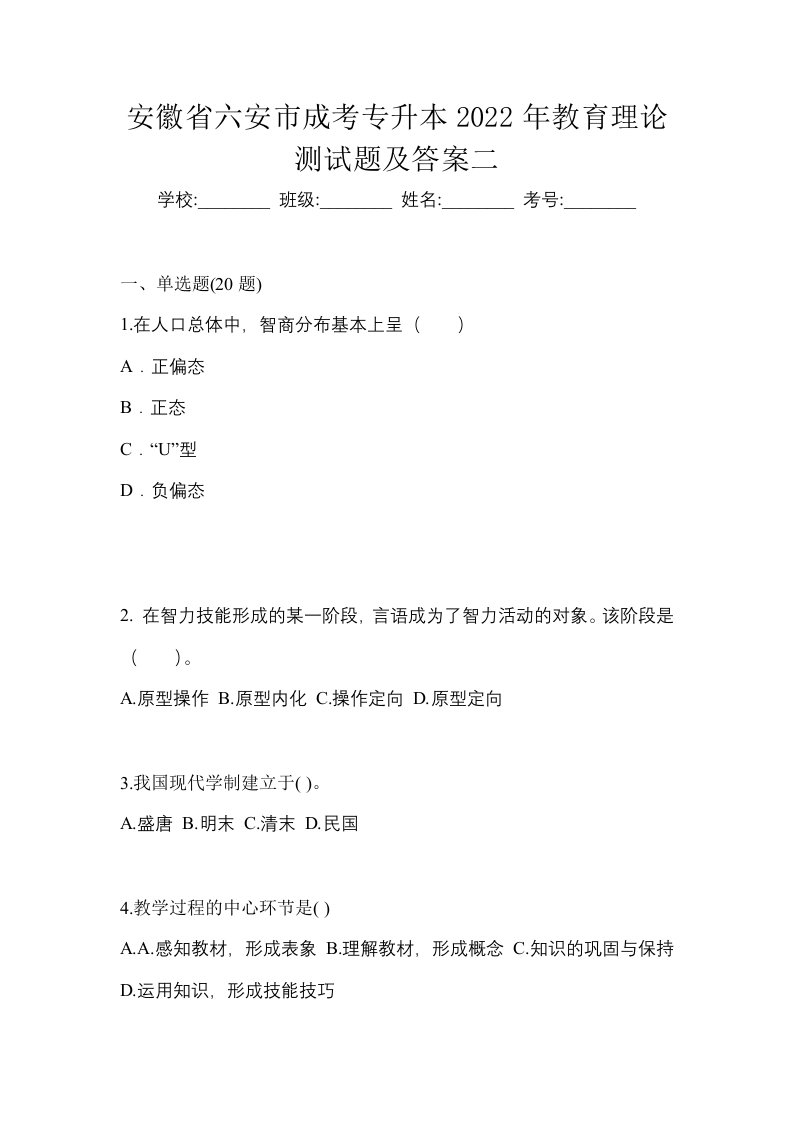 安徽省六安市成考专升本2022年教育理论测试题及答案二