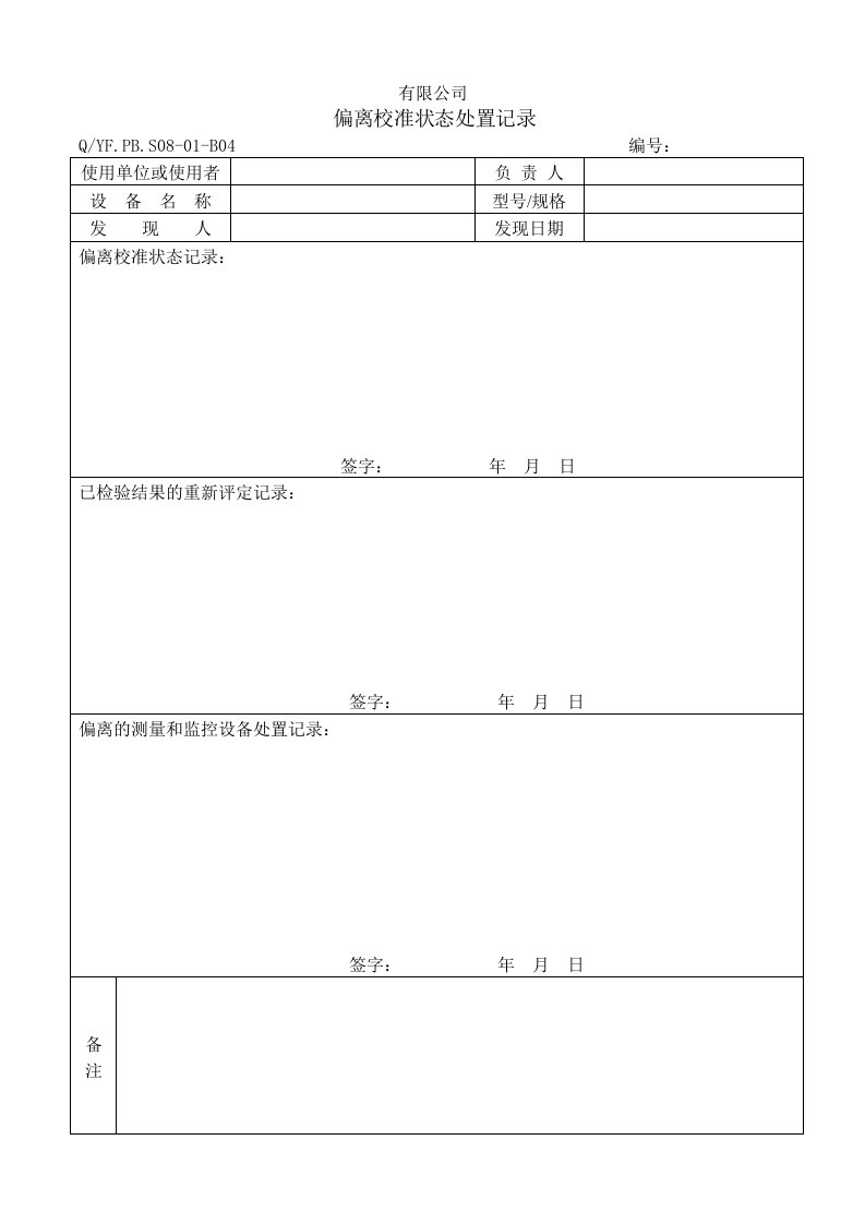 TS16949体系偏离校准状态处置记录